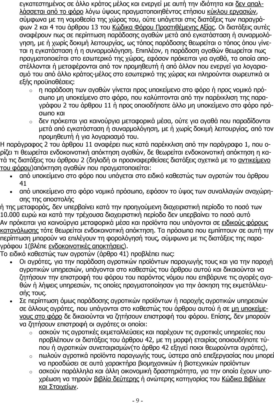 Οι διατάξεις αυτές αναφέρουν πως σε περίπτωση παράδοσης αγαθών μετά από εγκατάσταση ή συναρμολόγηση, με ή χωρίς δοκιμή λειτουργίας, ως τόπος παράδοσης θεωρείται ο τόπος όπου γίνεται η εγκατάσταση ή η