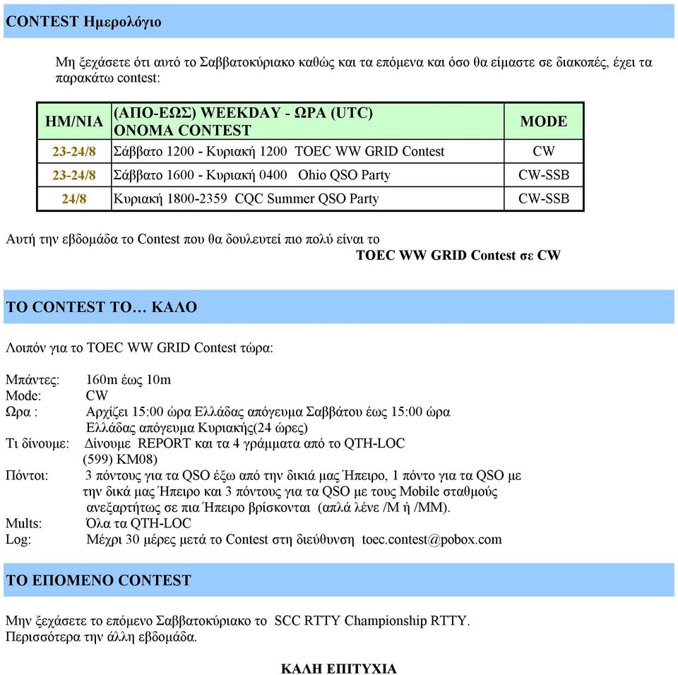 που θα δουλευτεί πιο πολύ είναι το TOEC WW GRID Contest σε CW ΤΟ CONTEST ΤΟ ΚΑΛΟ Λοιπόν για το TOEC WW GRID Contest τώρα: Μπάντες: Mode: Ωρα : Τι δίνουµε: 160m έως 10m CW Αρχίζει 15:00 ώρα Ελλάδας