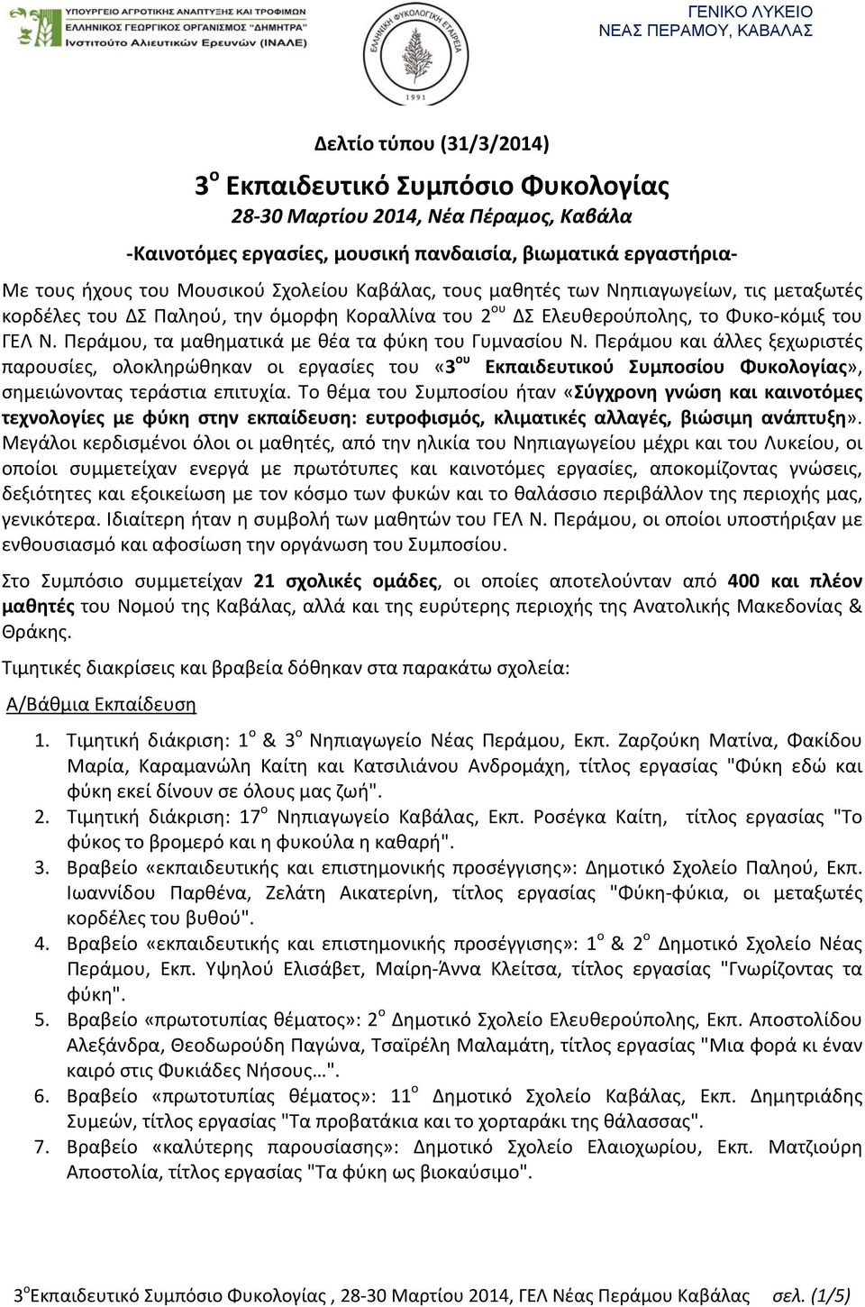 Περάμου, τα μαθηματικά με θέα τα φύκη του Γυμνασίου Ν. Περάμου και άλλες ξεχωριστές παρουσίες, ολοκληρώθηκαν οι εργασίες του «3 ου Εκπαιδευτικού Συμποσίου Φυκολογίας», σημειώνοντας τεράστια επιτυχία.