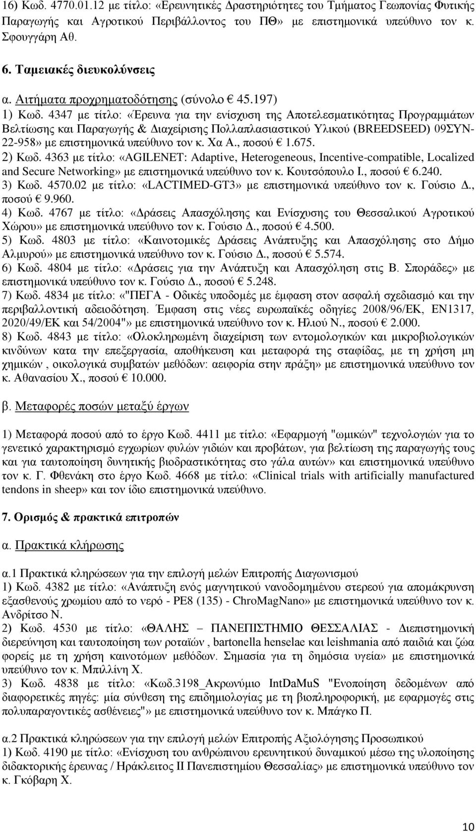 4347 με τίτλο: «Έρευνα για την ενίσχυση της Αποτελεσματικότητας Προγραμμάτων Βελτίωσης και Παραγωγής & Διαχείρισης Πολλαπλασιαστικού Υλικού (BREEDSEED) 09ΣΥΝ- 22-958» με επιστημονικά υπεύθυνο τον κ.