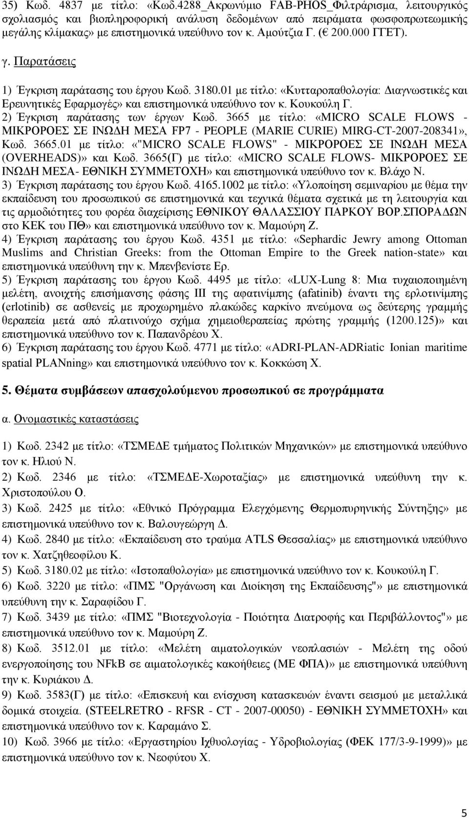 000 ΓΓΕΤ). γ. Παρατάσεις 1) Έγκριση παράτασης του έργου Κωδ. 3180.01 με τίτλο: «Κυτταροπαθολογία: Διαγνωστικές και Ερευνητικές Εφαρμογές» και επιστημονικά υπεύθυνο τον κ. Κουκούλη Γ.