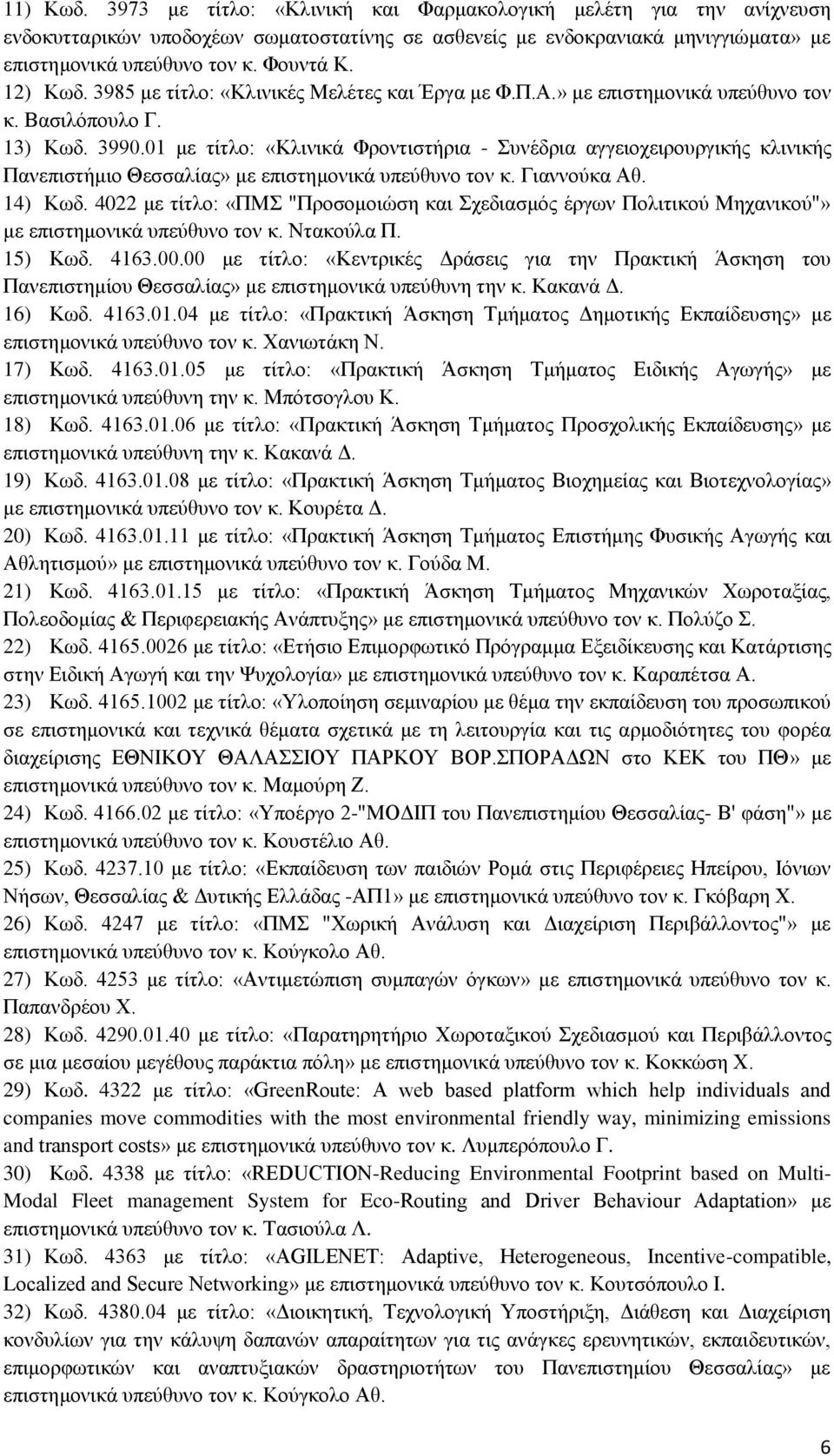 01 με τίτλο: «Κλινικά Φροντιστήρια - Συνέδρια αγγειοχειρουργικής κλινικής Πανεπιστήμιο Θεσσαλίας» με επιστημονικά υπεύθυνο τον κ. Γιαννούκα Αθ. 14) Κωδ.