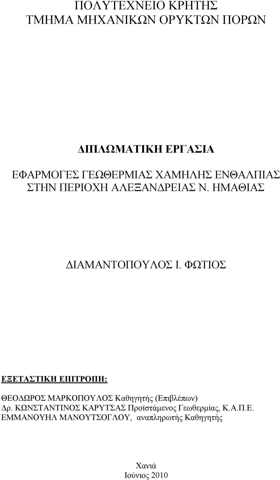 ΦΧΣΗΟ ΔΞΔΣΑΣΗΚΖ ΔΠΗΣΡΟΠΖ: ΘΔΟΓΧΡΟ ΜΑΡΚΟΠΟΤΛΟ Καζεγεηήο (Δπηβιέπσλ) Γξ.