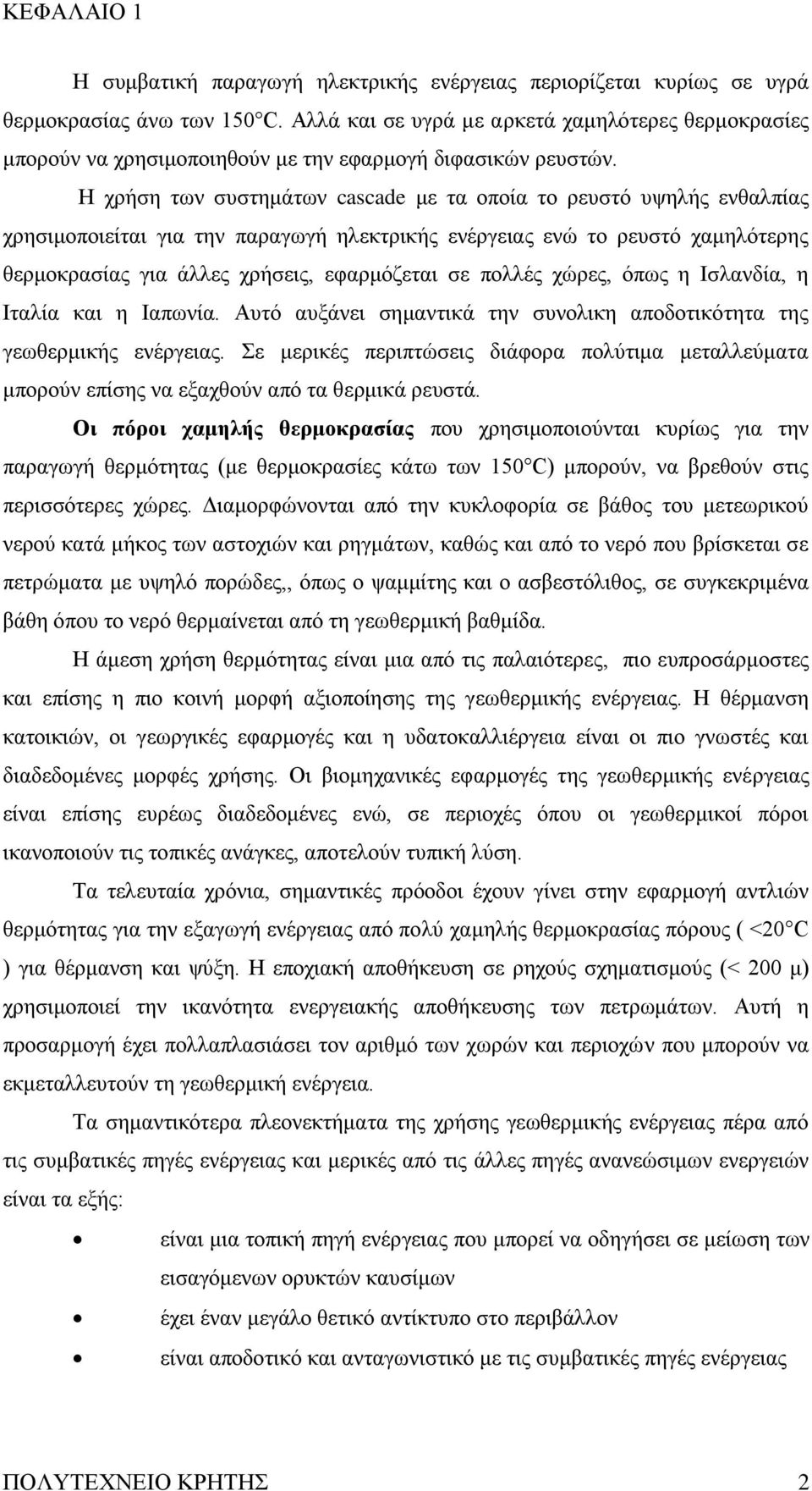 Ζ ρξήζε ησλ ζπζηεκάησλ cascade κε ηα νπνία ην ξεπζηφ πςειήο ελζαιπίαο ρξεζηκνπνηείηαη γηα ηελ παξαγσγή ειεθηξηθήο ελέξγεηαο ελψ ην ξεπζηφ ρακειφηεξεο ζεξκνθξαζίαο γηα άιιεο ρξήζεηο, εθαξκφδεηαη ζε