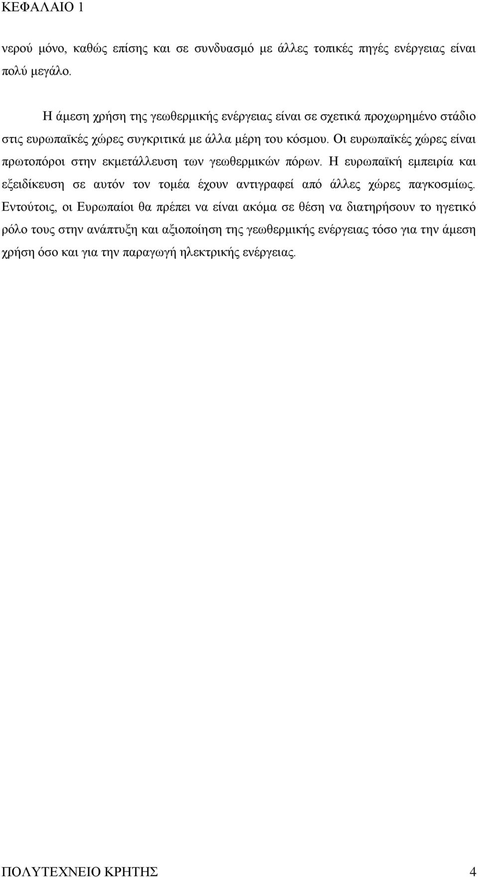 Οη επξσπατθέο ρψξεο είλαη πξσηνπφξνη ζηελ εθκεηάιιεπζε ησλ γεσζεξκηθψλ πφξσλ.