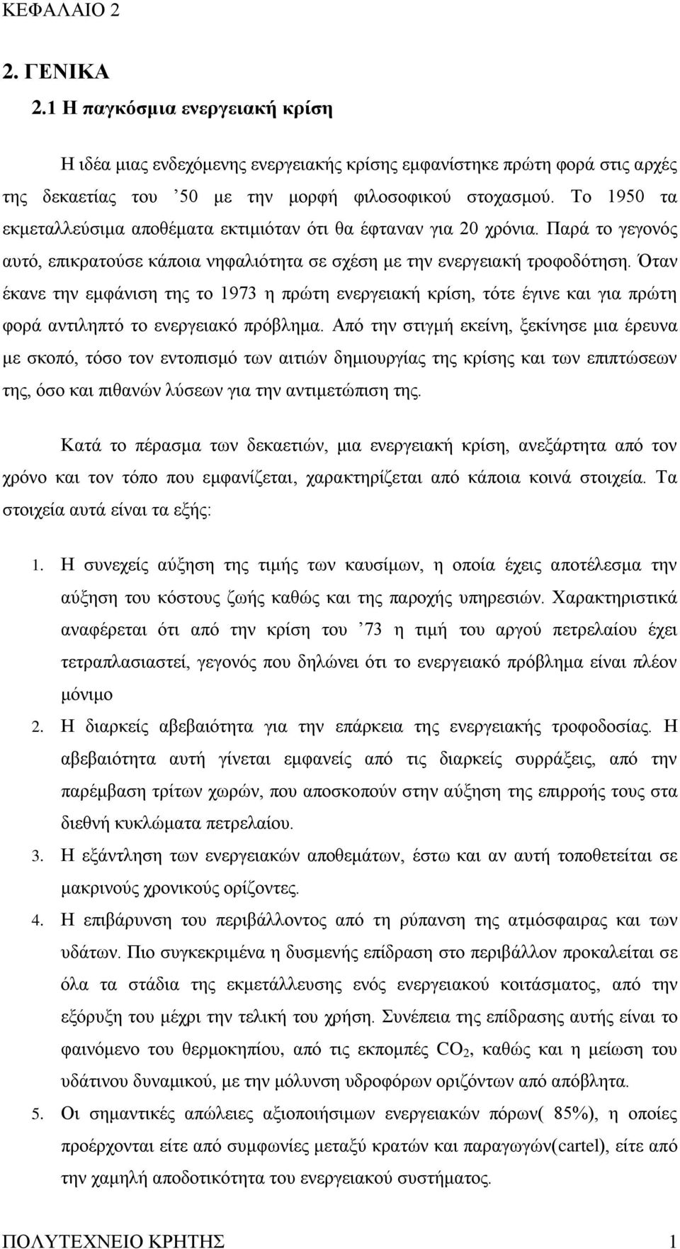 Όηαλ έθαλε ηελ εκθάληζε ηεο ην 1973 ε πξψηε ελεξγεηαθή θξίζε, ηφηε έγηλε θαη γηα πξψηε θνξά αληηιεπηφ ην ελεξγεηαθφ πξφβιεκα.