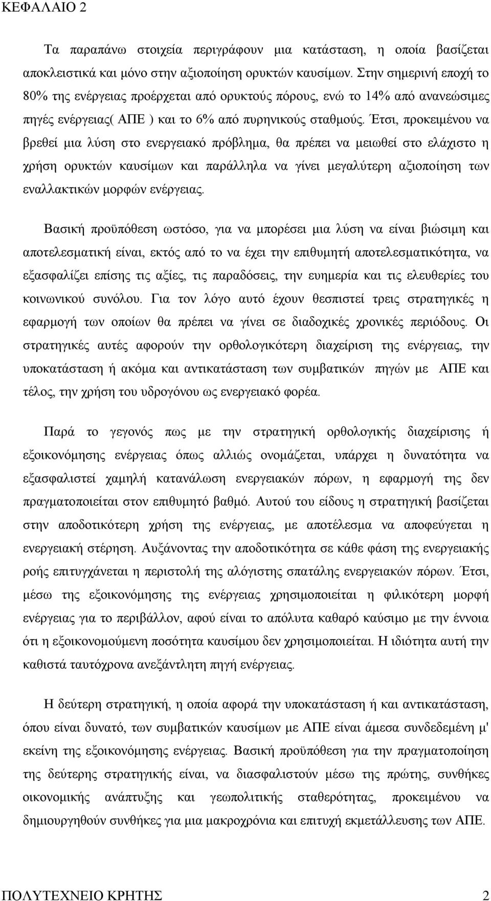 Έηζη, πξνθεηκέλνπ λα βξεζεί κηα ιχζε ζην ελεξγεηαθφ πξφβιεκα, ζα πξέπεη λα κεησζεί ζην ειάρηζην ε ρξήζε νξπθηψλ θαπζίκσλ θαη παξάιιεια λα γίλεη κεγαιχηεξε αμηνπνίεζε ησλ ελαιιαθηηθψλ κνξθψλ ελέξγεηαο.