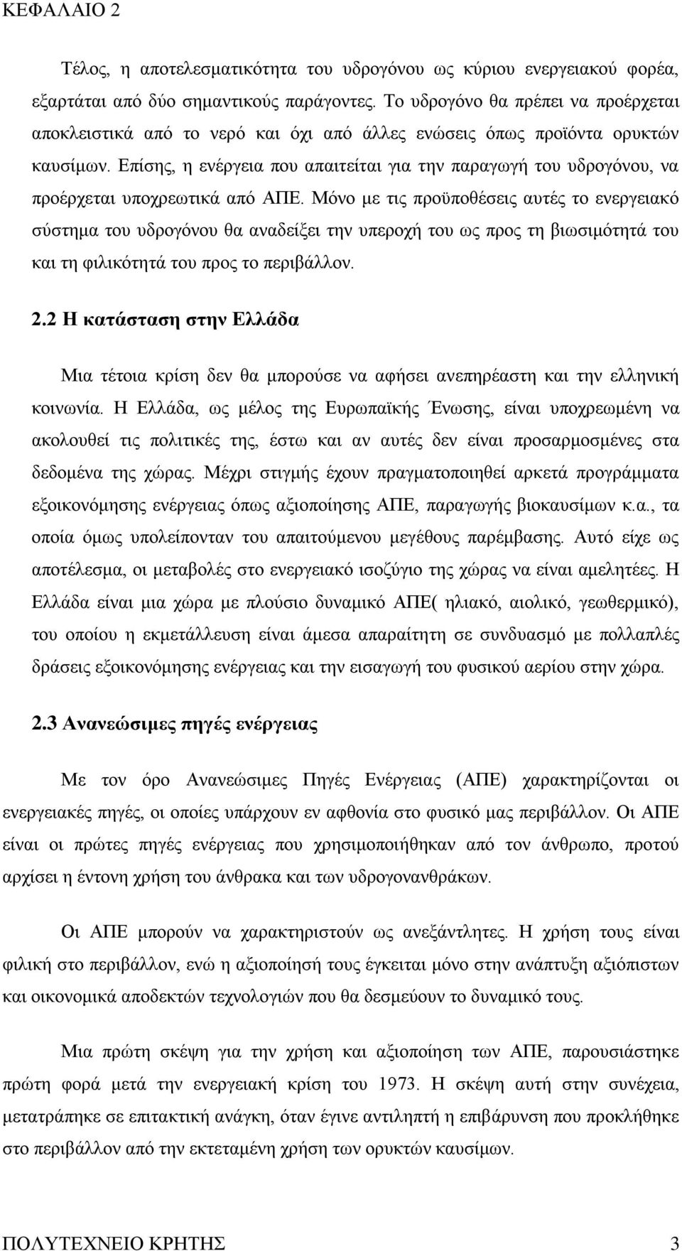 Δπίζεο, ε ελέξγεηα πνπ απαηηείηαη γηα ηελ παξαγσγή ηνπ πδξνγφλνπ, λα πξνέξρεηαη ππνρξεσηηθά απφ ΑΠΔ.