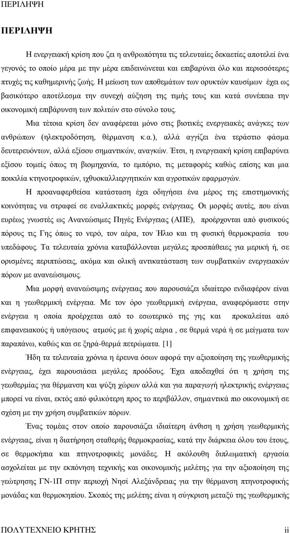 Μηα ηέηνηα θξίζε δελ αλαθέξεηαη κφλν ζηηο βηνηηθέο ελεξγεηαθέο αλάγθεο ησλ αλζξψπσλ (ειεθηξνδφηεζε, ζέξκαλζε θ.α.), αιιά αγγίδεη έλα ηεξάζηην θάζκα δεπηεξεπφλησλ, αιιά εμίζνπ ζεκαληηθψλ, αλαγθψλ.