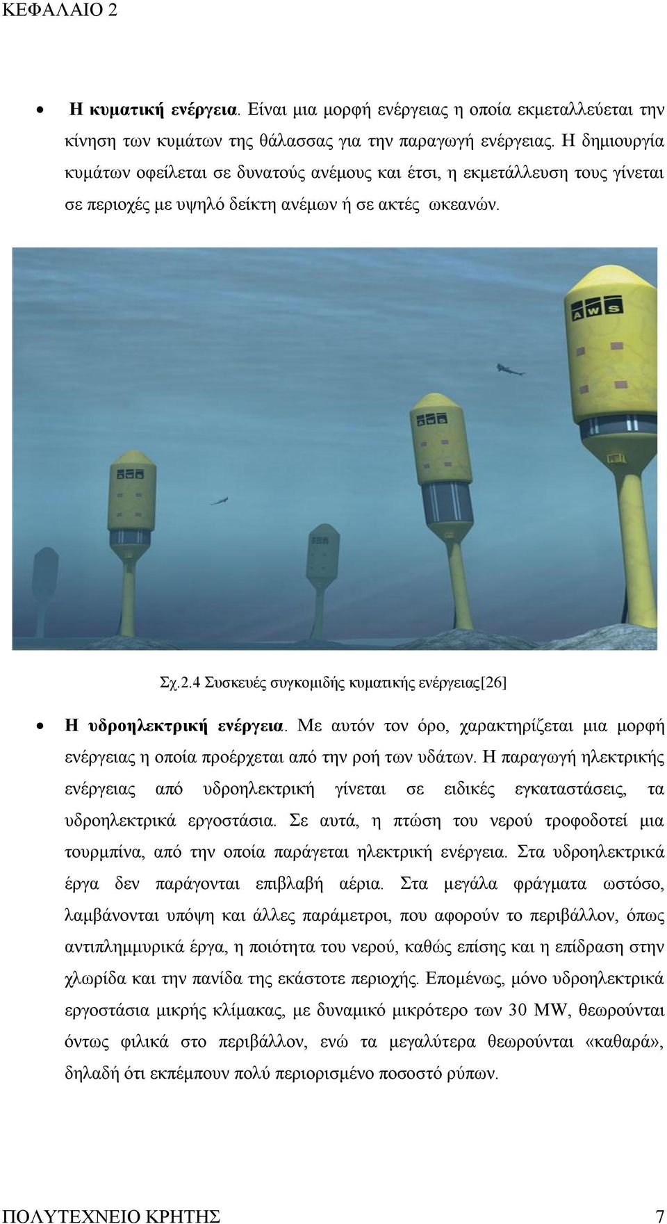 4 πζθεπέο ζπγθνκηδήο θπκαηηθήο ελέξγεηαο[26] Ζ πδξνειεθηξηθή ελέξγεηα. Με απηφλ ηνλ φξν, ραξαθηεξίδεηαη κηα κνξθή ελέξγεηαο ε νπνία πξνέξρεηαη απφ ηελ ξνή ησλ πδάησλ.