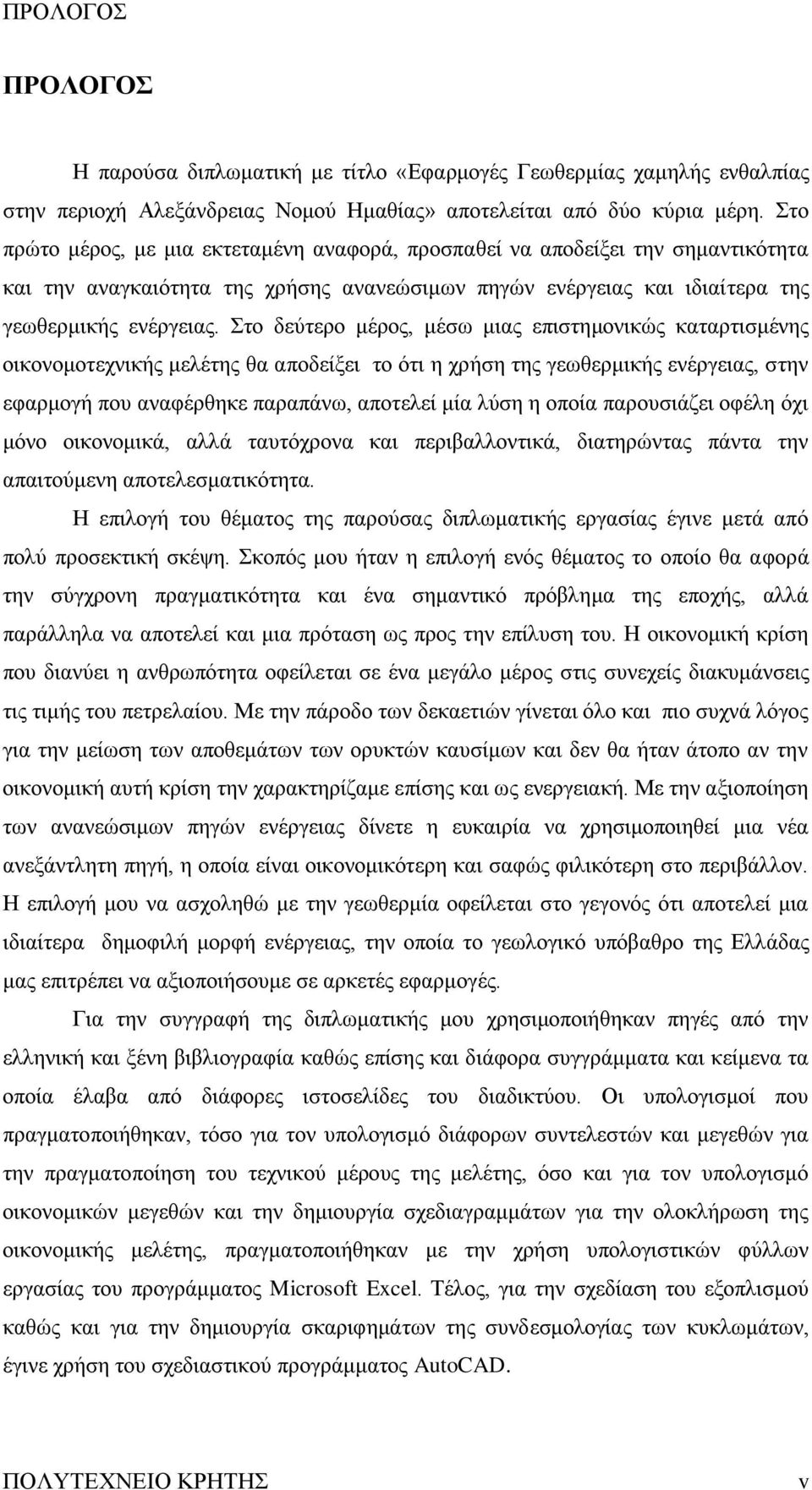 ην δεχηεξν κέξνο, κέζσ κηαο επηζηεκνληθψο θαηαξηηζκέλεο νηθνλνκνηερληθήο κειέηεο ζα απνδείμεη ην φηη ε ρξήζε ηεο γεσζεξκηθήο ελέξγεηαο, ζηελ εθαξκνγή πνπ αλαθέξζεθε παξαπάλσ, απνηειεί κία ιχζε ε