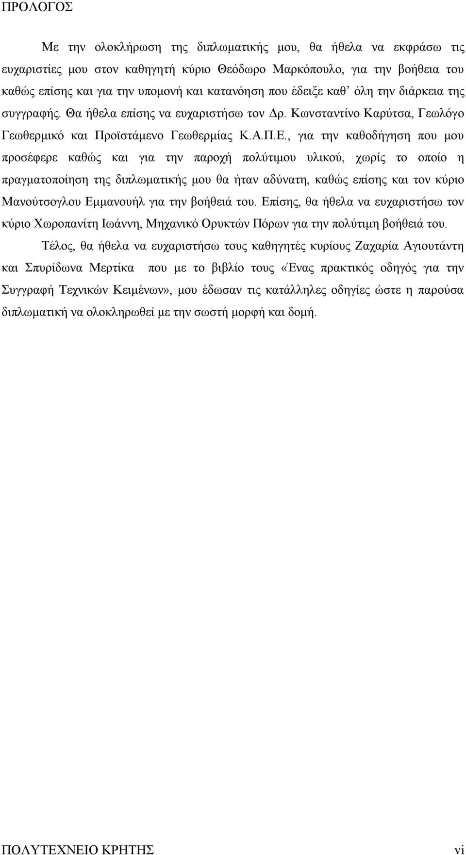 , γηα ηελ θαζνδήγεζε πνπ κνπ πξνζέθεξε θαζψο θαη γηα ηελ παξνρή πνιχηηκνπ πιηθνχ, ρσξίο ην νπνίν ε πξαγκαηνπνίεζε ηεο δηπισκαηηθήο κνπ ζα ήηαλ αδχλαηε, θαζψο επίζεο θαη ηνλ θχξην Μαλνχηζνγινπ