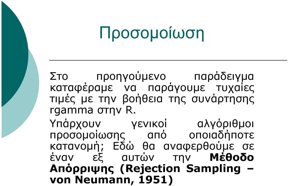 Υπάρχουν γενικοί αλγόριθμοι προσομοίωσης από οποιαδήποτε κατανομή; Εδώ