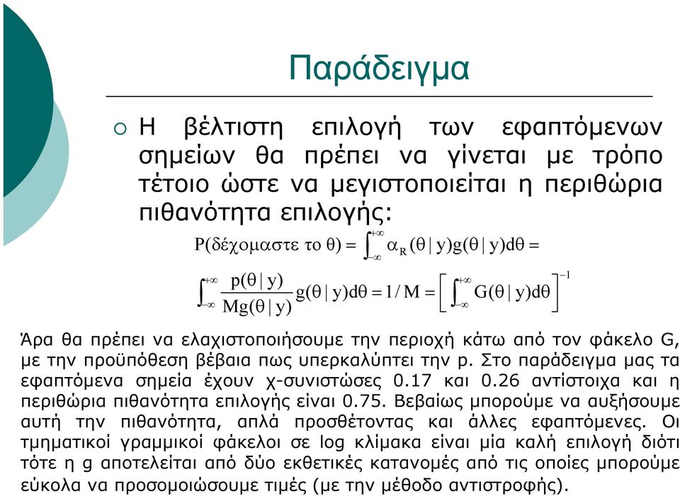 Οι τμηματικοί γραμμικοί φάκελοι σε log κλίμακα είναι μία καλή επιλογή διότι τότε η g αποτελείται από δύο εκθετικές κατανομές από τις οποίες μπορούμε εύκολα να προσομοιώσουμε τιμές (με την μέθοδο