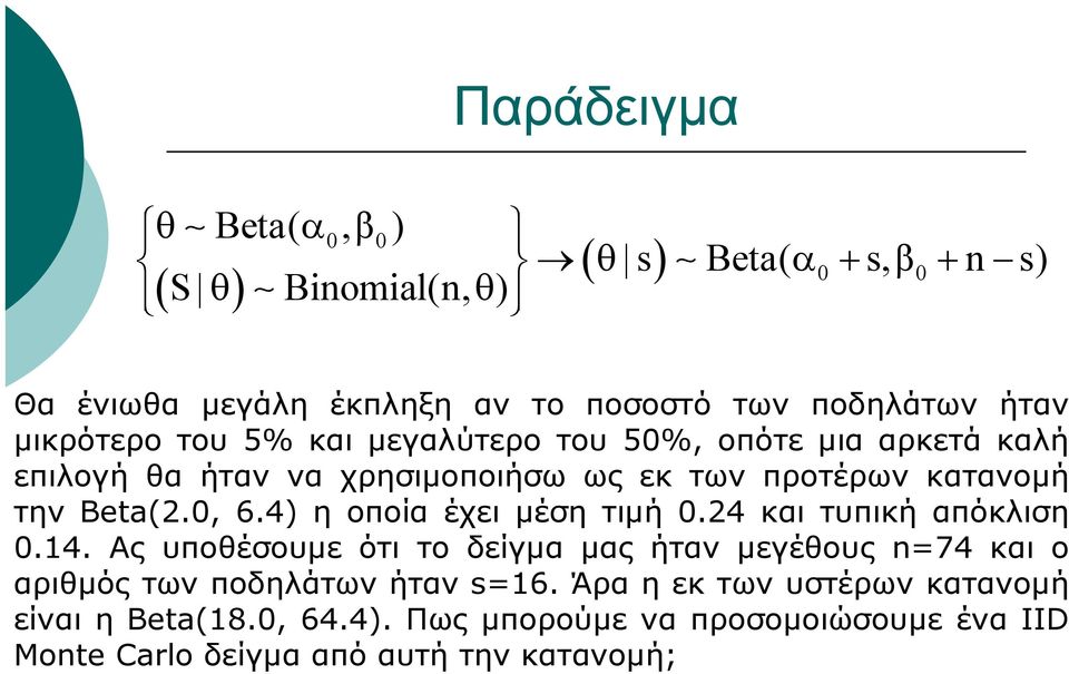 0, 6.4) η οποία έχει μέση τιμή 0.24 και τυπική απόκλιση 0.14.