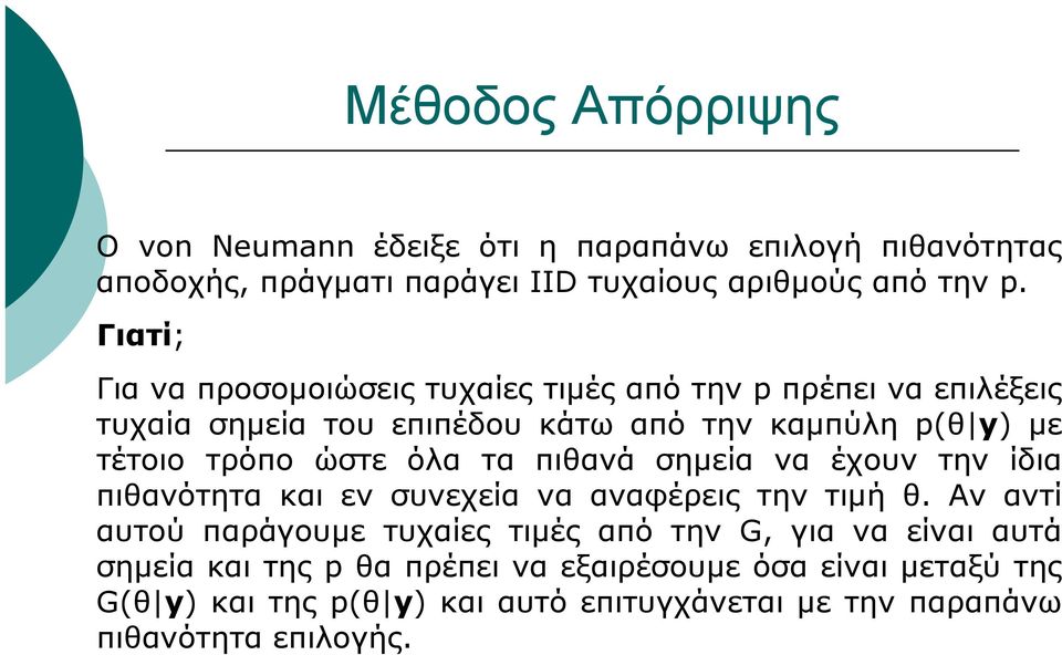 ώστε όλα τα πιθανά σημεία να έχουν την ίδια πιθανότητα και εν συνεχεία να αναφέρεις την τιμή θ.