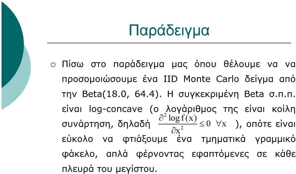 την Beta(18.0, 64.4). Η συγκεκριμένη Beta σ.π.