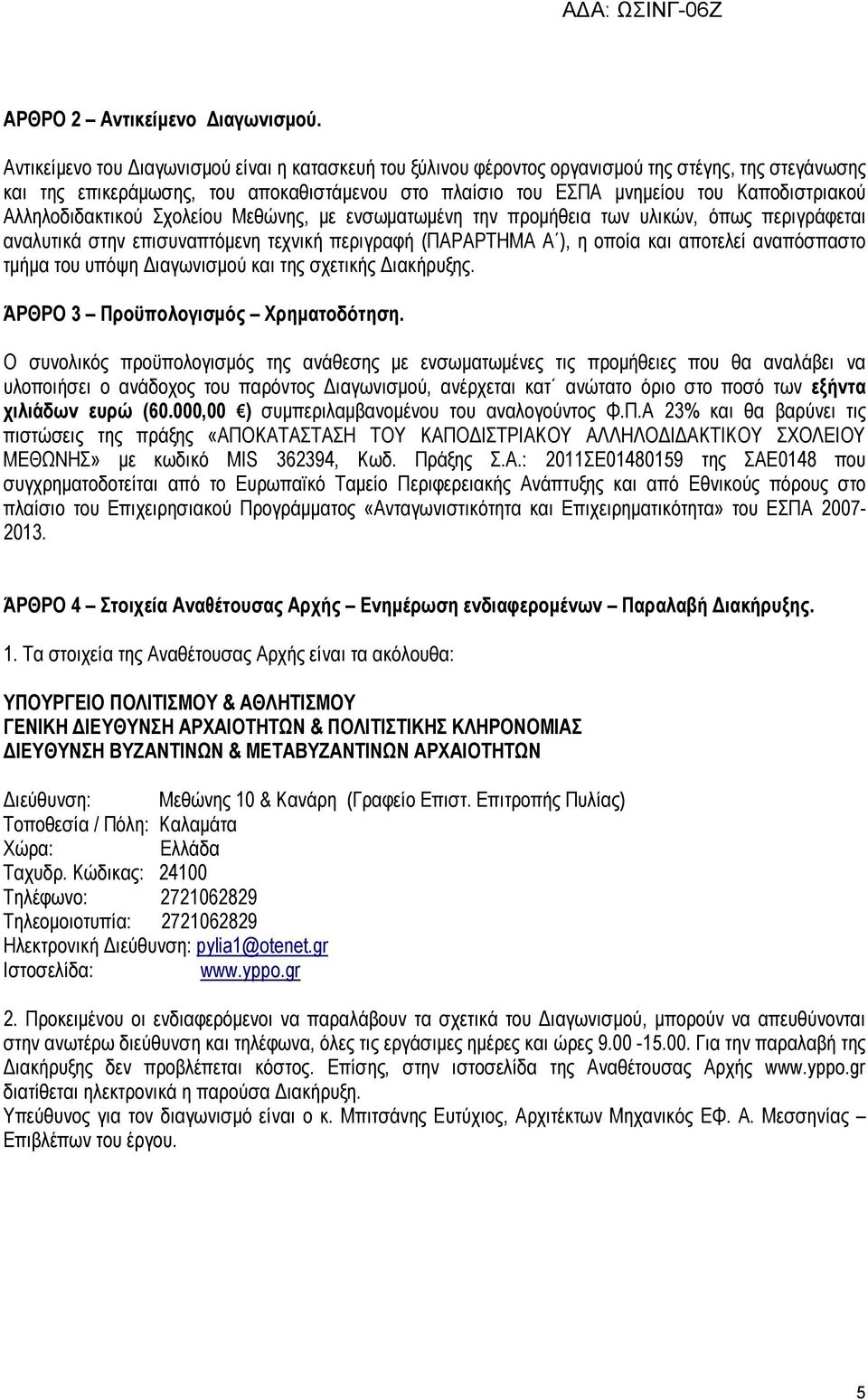 Αλληλοδιδακτικού Σχολείου Μεθώνης, με ενσωματωμένη την προμήθεια των υλικών, όπως περιγράφεται αναλυτικά στην επισυναπτόμενη τεχνική περιγραφή (ΠΑΡΑΡΤΗΜΑ Α ), η οποία και αποτελεί αναπόσπαστο τμήμα