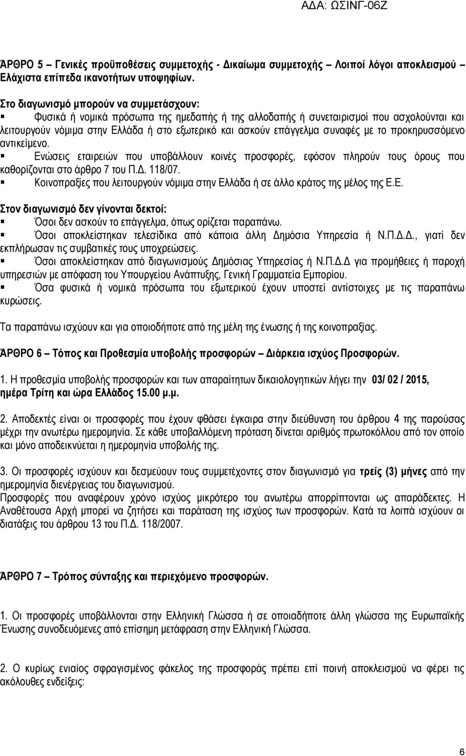 συναφές με το προκηρυσσόμενο αντικείμενο. Ενώσεις εταιρειών που υποβάλλουν κοινές προσφορές, εφόσον πληρούν τους όρους που καθορίζονται στο άρθρο 7 του Π.Δ. 118/07.