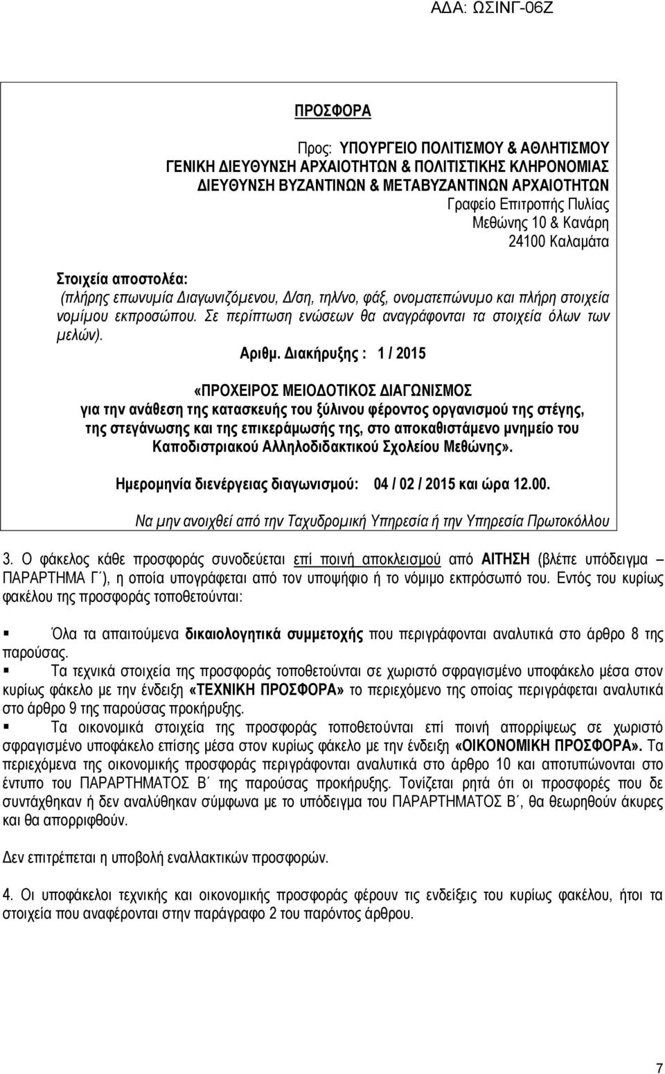 Σε περίπτωση ενώσεων θα αναγράφονται τα στοιχεία όλων των μελών). Αριθμ.