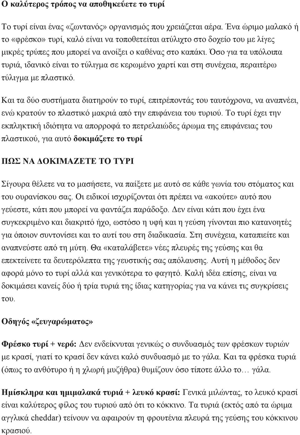 ζν γηα ηα ππφινηπα ηπξηά, ηδαληθφ είλαη ην ηχιηγκα ζε θεξσκέλν ραξηί θαη ζηε ζπλέρεηα, πεξαηηέξσ ηχιηγκα κε πιαζηηθφ.