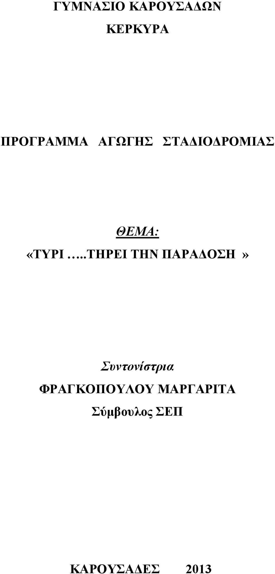 .ΣΖΡΔΗ ΣΖΝ ΠΑΡΑΓΟΖ» Σςνηονίζηπια