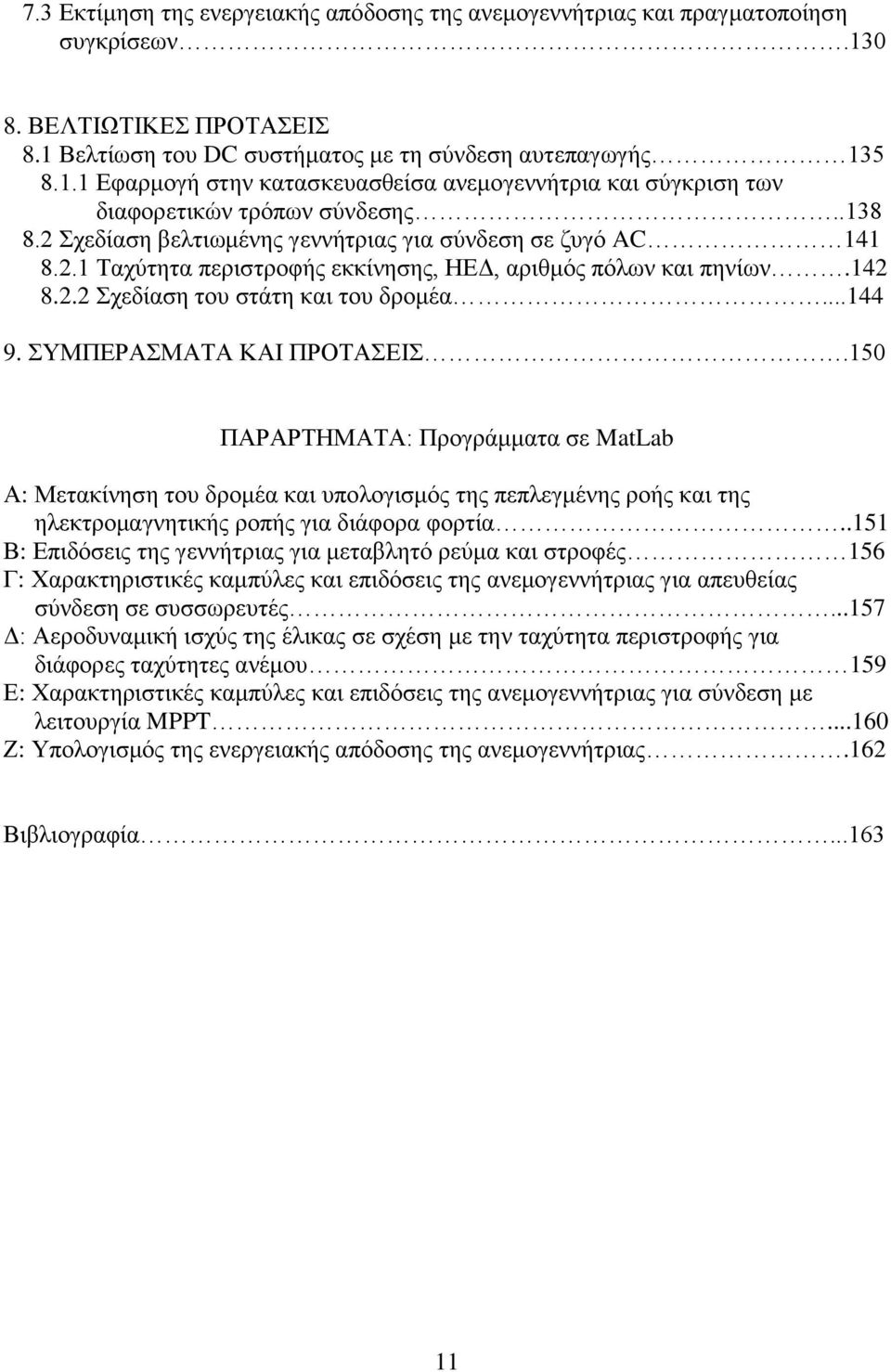 ΤΜΠΔΡΑΜΑΣΑ ΚΑΗ ΠΡΟΣΑΔΗ.150 ΠΑΡΑΡΣΖΜΑΣΑ: Πξνγξάκκαηα ζε MatLab Α: Μεηαθίλεζε ηνπ δξνκέα θαη ππνινγηζκφο ηεο πεπιεγκέλεο ξνήο θαη ηεο ειεθηξνκαγλεηηθήο ξνπήο γηα δηάθνξα θνξηία.