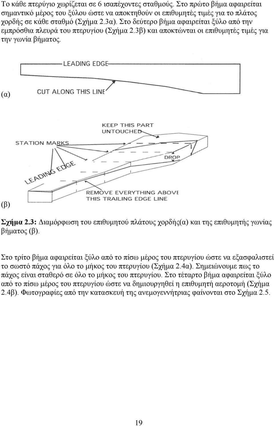 3: Γηακφξθσζε ηνπ επηζπκεηνχ πιάηνπο ρνξδήο(α) θαη ηεο επηζπκεηήο γσλίαο βήκαηνο (β).