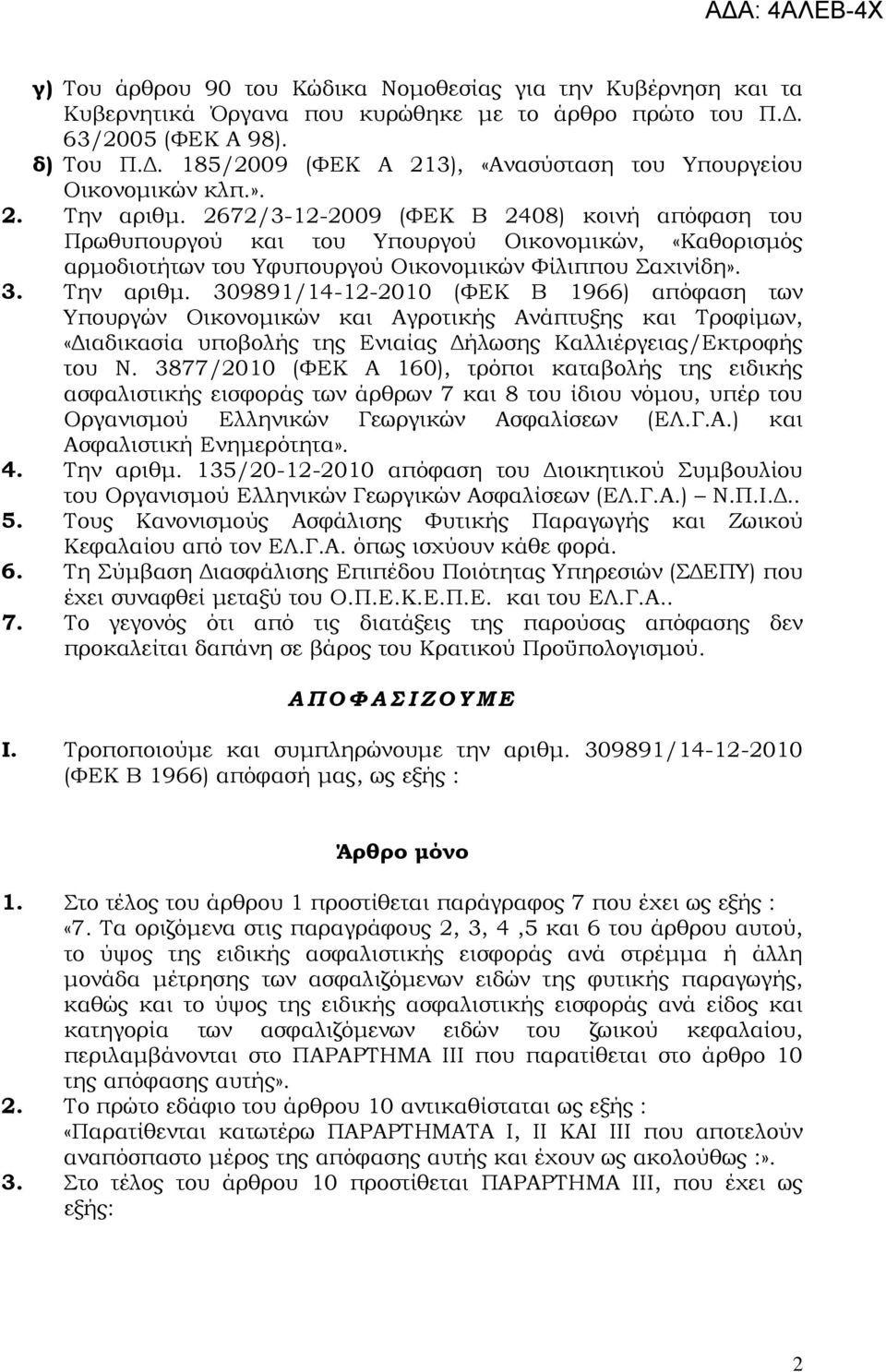 3877/2010 (ΦΕΚ Α 160), τρόποι καταβολής της ειδικής ασφαλιστικής εισφοράς των άρθρων 7 και 8 του ίδιου νόμου, υπέρ του Οργανισμού Ελληνικών Γεωργικών Ασφαλίσεων (ΕΛ.Γ.Α.) και Ασφαλιστική Ενημερότητα».