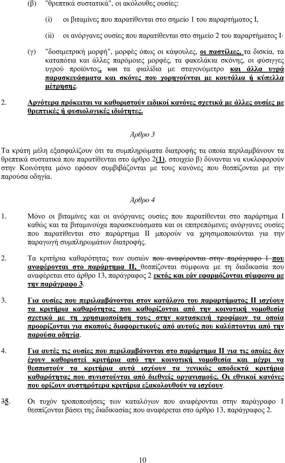 άλλα υγρά παρασκευάσµατα και σκόνες που χορηγούνται µε κουτάλια ή κύπελλα µέτρησης. 2. Αργότερα πρόκειται να καθοριστούν ειδικοί κανόνες σχετικά µε άλλες ουσίες µε θρεπτικές ή φυσιολογικές ιδιότητες.