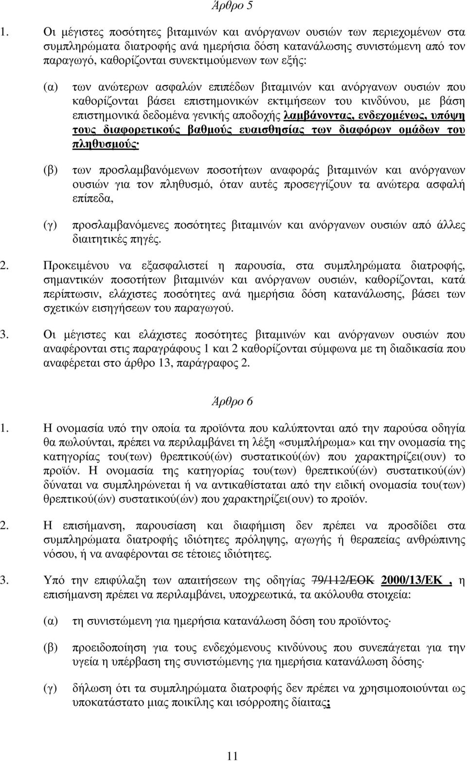 (β) (γ) των ανώτερων ασφαλών επιπέδων βιταµινών και ανόργανων ουσιών που καθορίζονται βάσει επιστηµονικών εκτιµήσεων του κινδύνου, µε βάση επιστηµονικά δεδοµένα γενικής αποδοχής λαµβάνοντας,