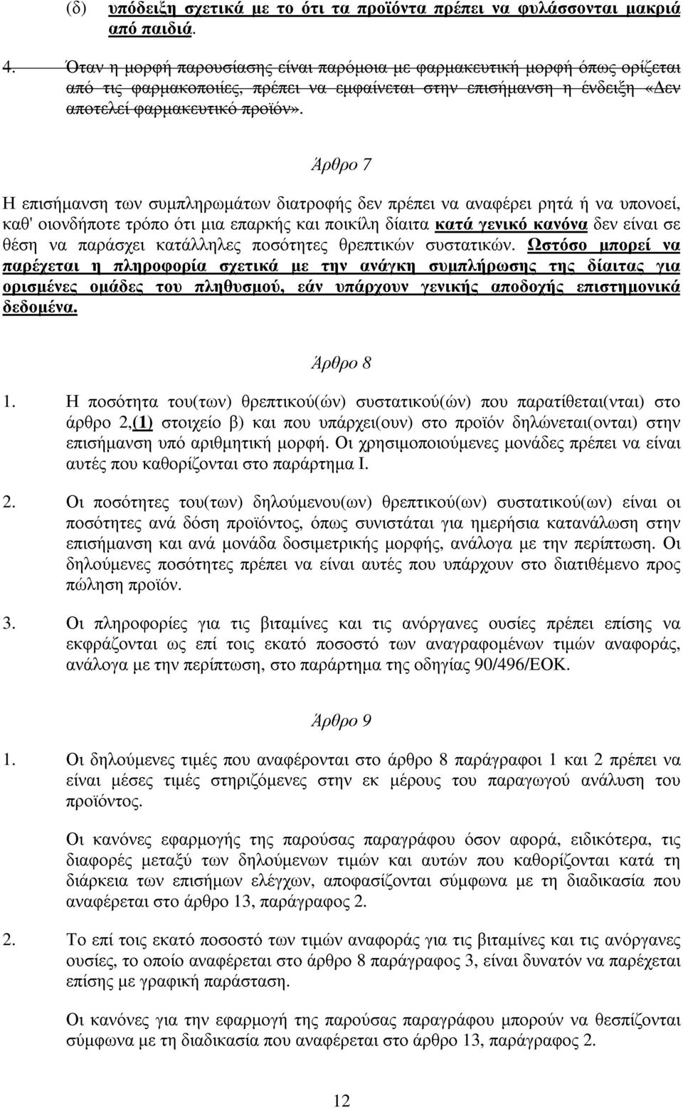 Άρθρο 7 Η επισήµανση των συµπληρωµάτων διατροφής δεν πρέπει να αναφέρει ρητά ή να υπονοεί, καθ' οιονδήποτε τρόπο ότι µια επαρκής και ποικίλη δίαιτα κατά γενικό κανόνα δεν είναι σε θέση να παράσχει