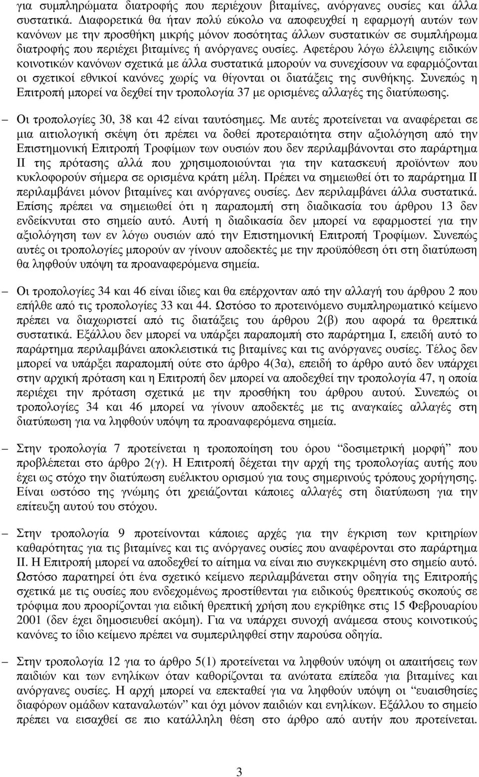 Αφετέρου λόγω έλλειψης ειδικών κοινοτικών κανόνων σχετικά µε άλλα συστατικά µπορούν να συνεχίσουν να εφαρµόζονται οι σχετικοί εθνικοί κανόνες χωρίς να θίγονται οι διατάξεις της συνθήκης.