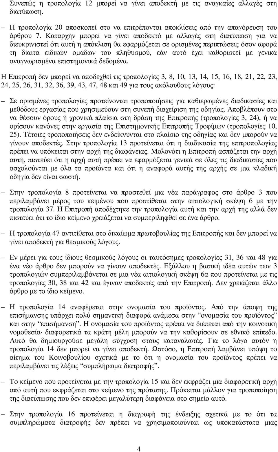 έχει καθοριστεί µε γενικά αναγνωρισµένα επιστηµονικά δεδοµένα.