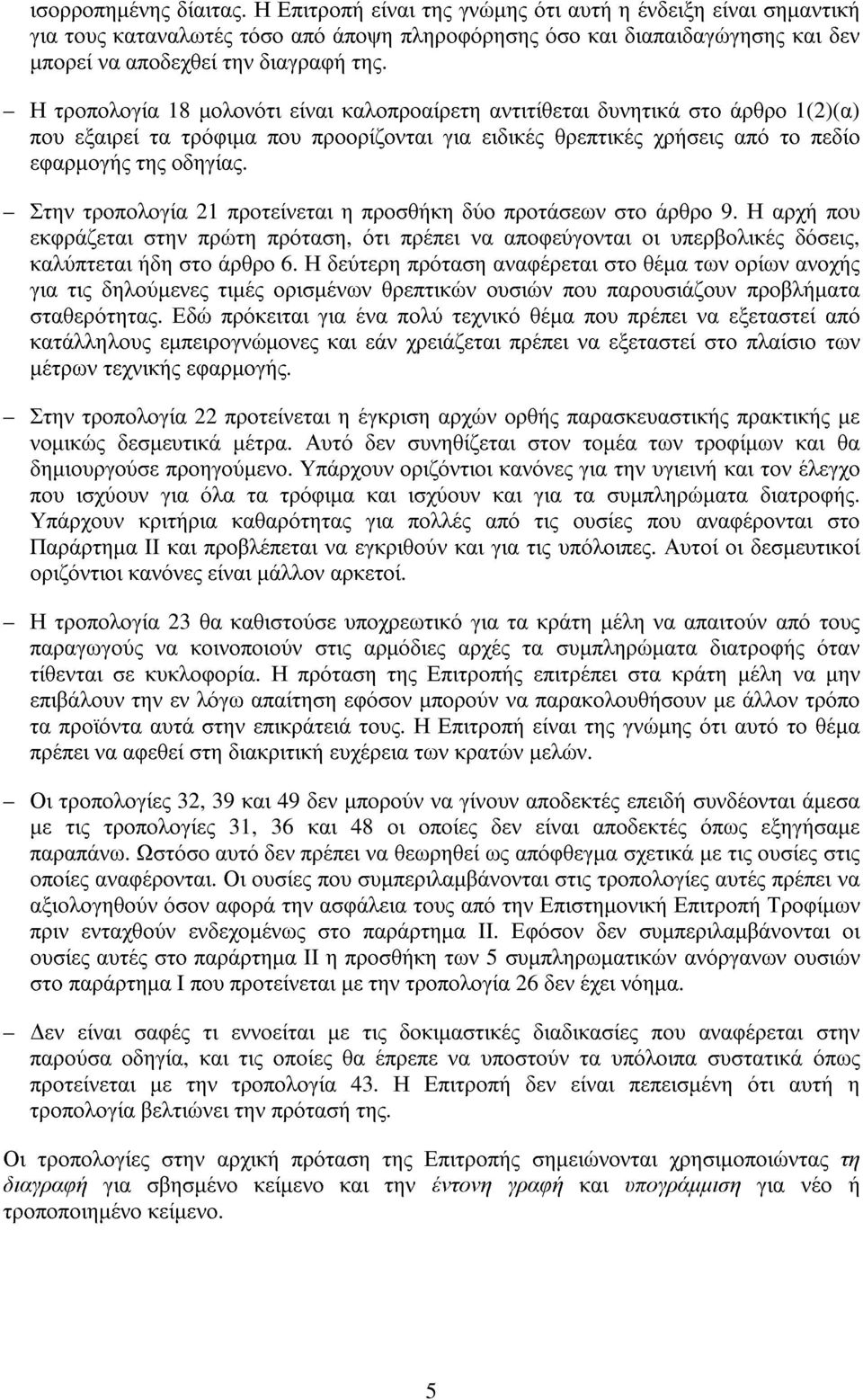 Η τροπολογία 18 µολονότι είναι καλοπροαίρετη αντιτίθεται δυνητικά στο άρθρο 1(2)(α) που εξαιρεί τα τρόφιµα που προορίζονται για ειδικές θρεπτικές χρήσεις από το πεδίο εφαρµογής της οδηγίας.