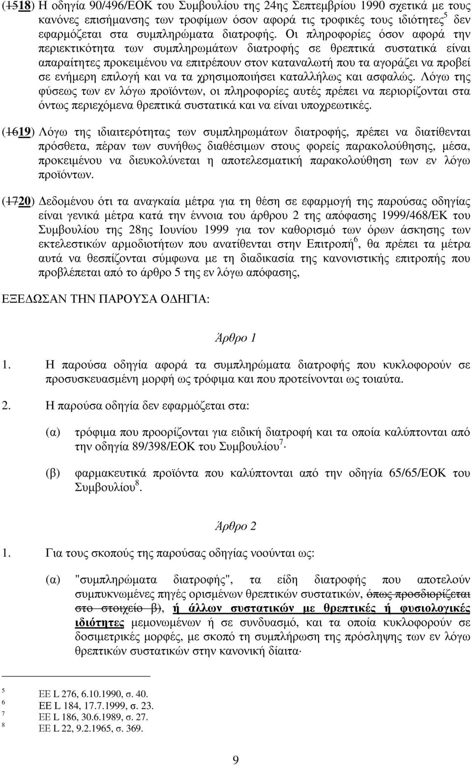 Οι πληροφορίες όσον αφορά την περιεκτικότητα των συµπληρωµάτων διατροφής σε θρεπτικά συστατικά είναι απαραίτητες προκειµένου να επιτρέπουν στον καταναλωτή που τα αγοράζει να προβεί σε ενήµερη επιλογή