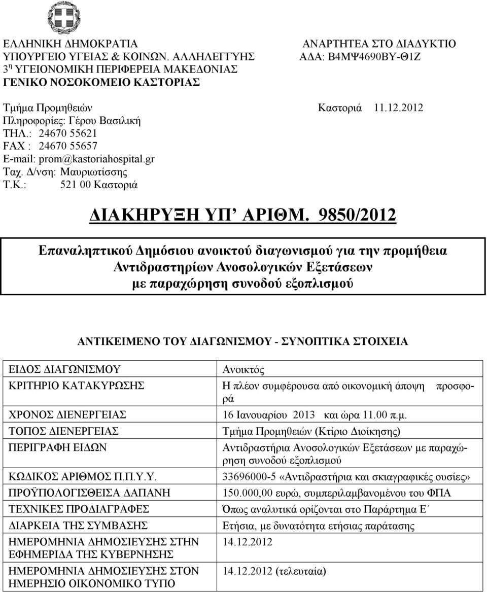 9850/2012 Επαναληπτικού Δημόσιου ανοικτού διαγωνισμού για την προμήθεια Αντιδραστηρίων Ανοσολογικών Εξετάσεων με παραχώρηση συνοδού εξοπλισμού ΕΙΔΟΣ ΔΙΑΓΩΝΙΣΜΟΥ ΑΝΤΙΚΕΙΜΕΝΟ ΤΟΥ ΔΙΑΓΩΝΙΣΜΟΥ -