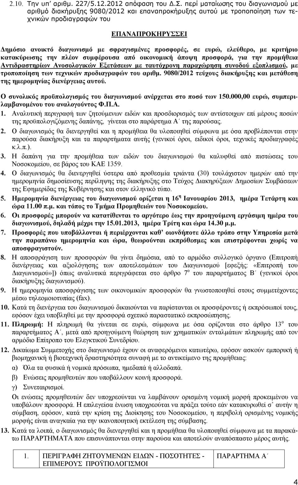 προσφορές, σε ευρώ, ελεύθερο, με κριτήριο κατακύρωσης την πλέον συμφέρουσα από οικονομική άποψη προσφορά, για την προμήθεια Αντιδραστηρίων Ανοσολογικών Εξετάσεων με ταυτόχρονη παραχώρηση συνοδού