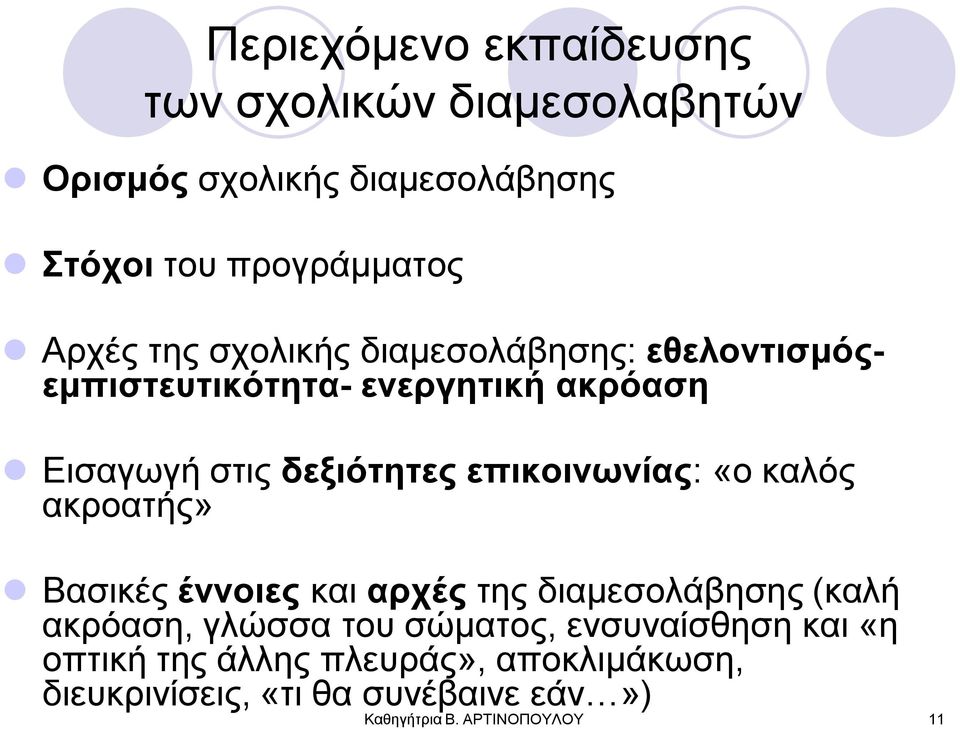 επικοινυνίαρ: «ν θαιόο αθξναηήο» Βαζηθέο έννοιερ θαη απσέρ ηεο δηακεζνιάβεζεο (θαιή αθξόαζε, γιώζζα ηνπ ζώκαηνο,