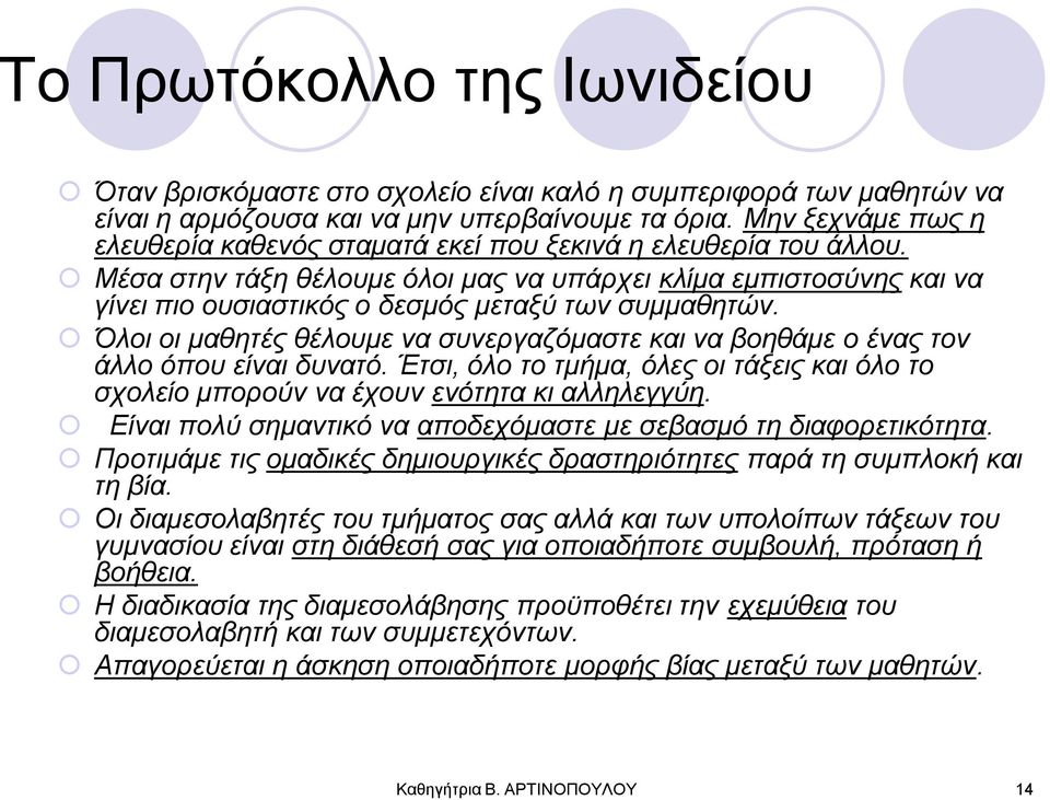 Μέζα ζηελ ηάμε ζέινπκε όινη καο λα ππάξρεη θιίκα εκπηζηνζύλεο θαη λα γίλεη πην νπζηαζηηθόο ν δεζκόο κεηαμύ ηωλ ζπκκαζεηώλ.