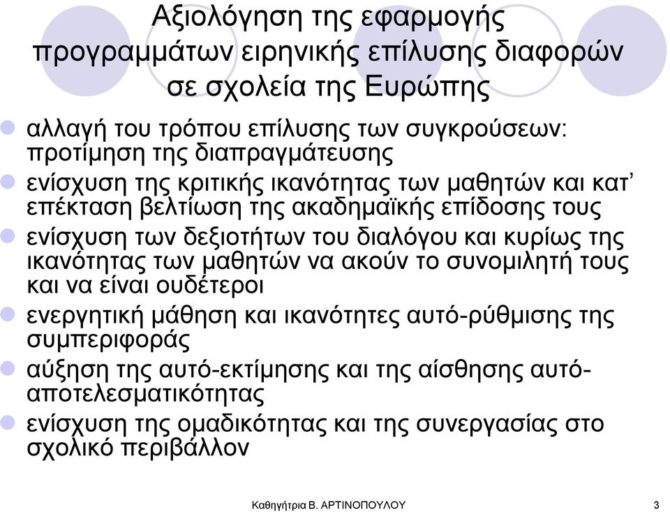 θαη θπξίσο ηεο ηθαλόηεηαο ησλ καζεηώλ λα αθνύλ ην ζπλνκηιεηή ηνπο θαη λα είλαη νπδέηεξνη ελεξγεηηθή κάζεζε θαη ηθαλόηεηεο απηό-ξύζκηζεο ηεο ζπκπεξηθνξάο