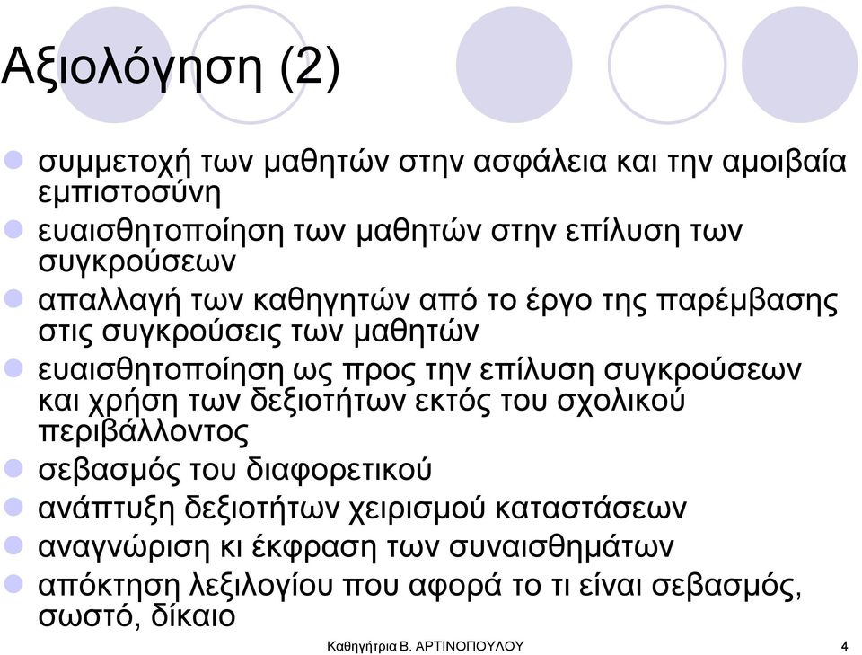 ζπγθξνύζεσλ θαη ρξήζε ησλ δεμηνηήησλ εθηόο ηνπ ζρνιηθνύ πεξηβάιινληνο ζεβαζκόο ηνπ δηαθνξεηηθνύ αλάπηπμε δεμηνηήησλ ρεηξηζκνύ