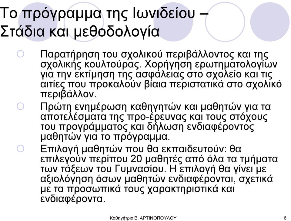 Πξώηε ελεκέξσζε θαζεγεηώλ θαη καζεηώλ γηα ηα απνηειέζκαηα ηεο πξν-έξεπλαο θαη ηνπο ζηόρνπο ηνπ πξνγξάκκαηνο θαη δήισζε ελδηαθέξνληνο καζεηώλ γηα ην πξόγξακκα.