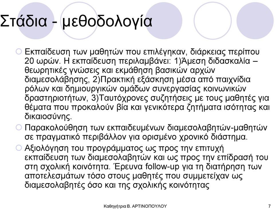 δξαζηεξηνηήησλ, 3)Σαπηόρξνλεο ζπδεηήζεηο κε ηνπο καζεηέο γηα ζέκαηα πνπ πξνθαινύλ βία θαη γεληθόηεξα δεηήκαηα ηζόηεηαο θαη δηθαηνζύλεο.