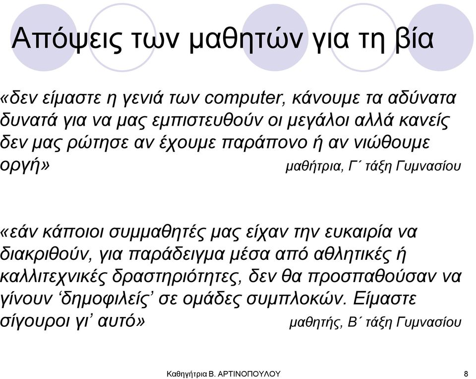 ζπκκαζεηέο καο είραλ ηελ επθαηξία λα δηαθξηζνύλ, γηα παξάδεηγκα κέζα από αζιεηηθέο ή θαιιηηερληθέο δξαζηεξηόηεηεο, δελ ζα