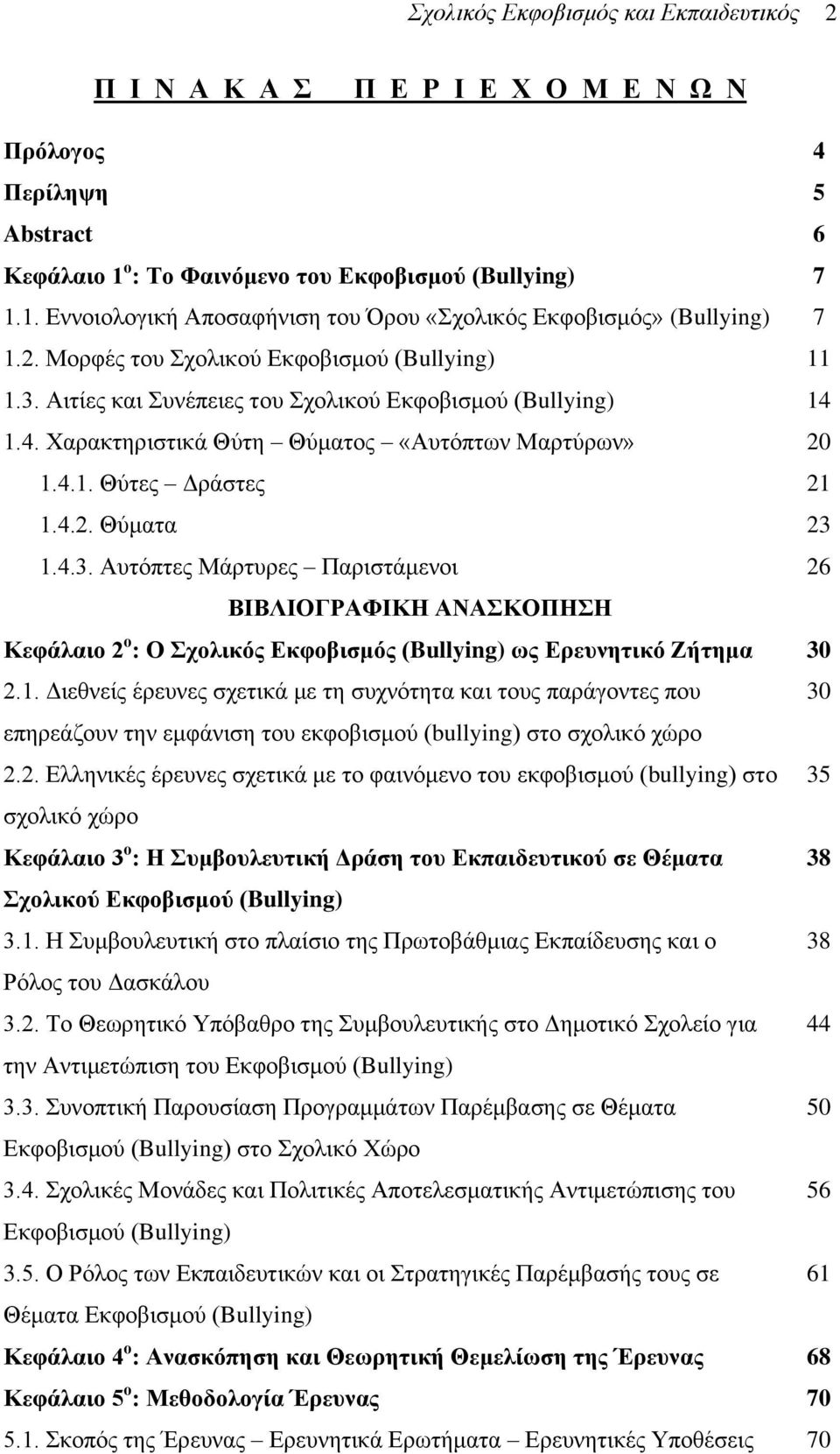 4.3. Απηφπηεο Μάξηπξεο Παξηζηάκελνη 26 ΒΗΒΛΗΟΓΡΑΦΗΚΖ ΑΝΑΚΟΠΖΖ Κεθάιαην 2 ν : Ο ρνιηθόο Δθθνβηζκόο (Bullying) σο Δξεπλεηηθό Εήηεκα 30 2.1.