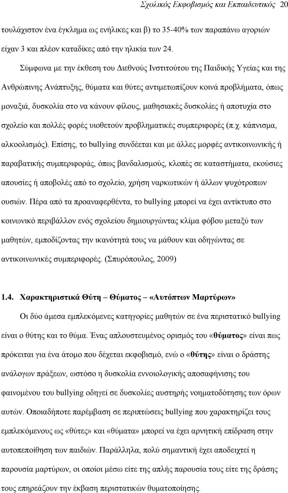 καζεζηαθέο δπζθνιίεο ή απνηπρία ζην ζρνιείν θαη πνιιέο θνξέο πηνζεηνχλ πξνβιεκαηηθέο ζπκπεξηθνξέο (π.ρ. θάπληζκα, αιθννιηζκφο).