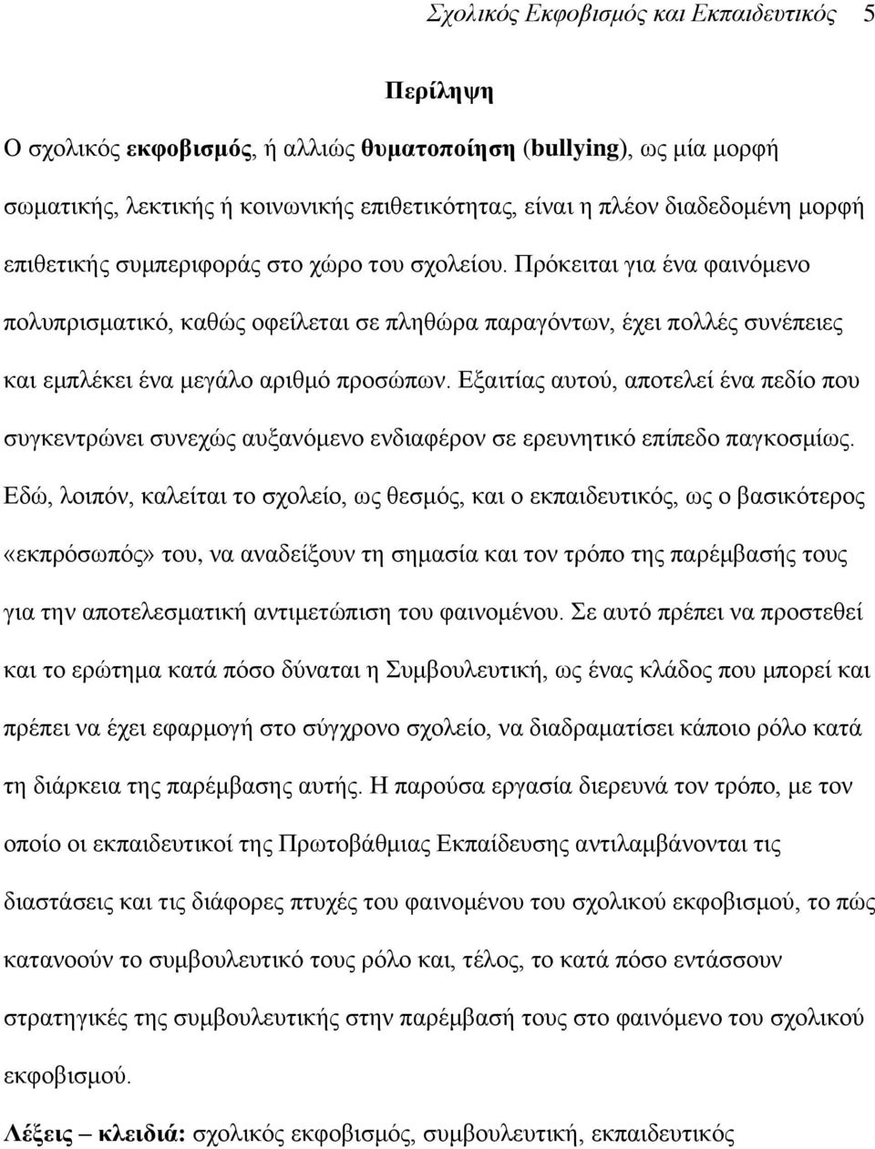 Δμαηηίαο απηνχ, απνηειεί έλα πεδίν πνπ ζπγθεληξψλεη ζπλερψο απμαλφκελν ελδηαθέξνλ ζε εξεπλεηηθφ επίπεδν παγθνζκίσο.