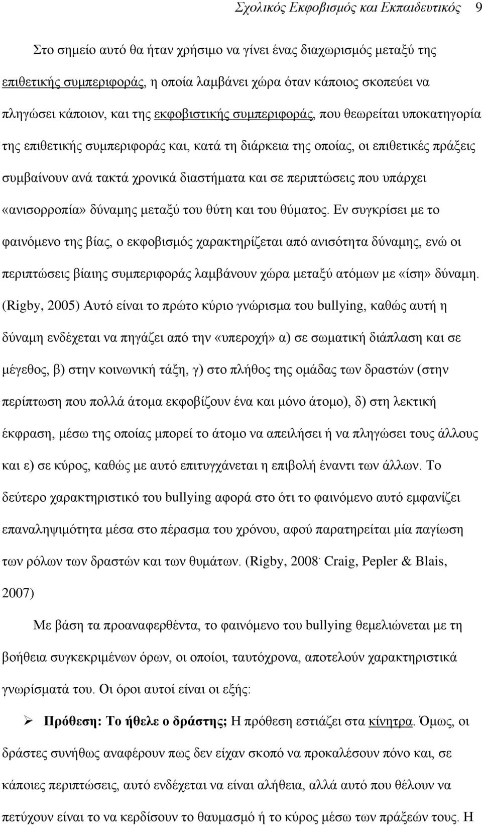 πεξηπηψζεηο πνπ ππάξρεη «αληζνξξνπία» δχλακεο κεηαμχ ηνπ ζχηε θαη ηνπ ζχκαηνο.