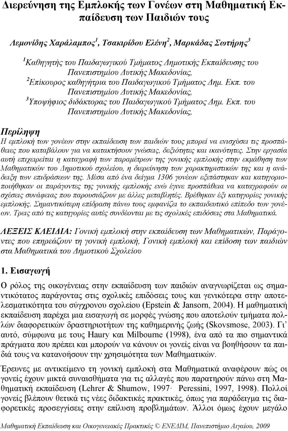 Εκπ. του Πανεπιστημίου Δυτικής Μακεδονίας, Περίληψη Η εμπλοκή των γονέων στην εκπαίδευση των παιδιών τους μπορεί να ενισχύσει τις προσπάθειες που καταβάλουν για να κατακτήσουν γνώσεις, δεξιότητες και